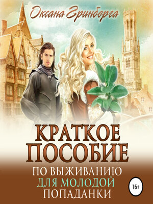 cover image of Краткое пособие по выживанию для молодой попаданки
